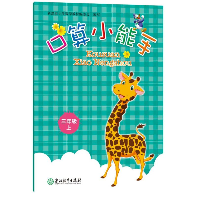 [M]口算小能手三年级上 新思维小学数学教材编委会 著 -9787553691480