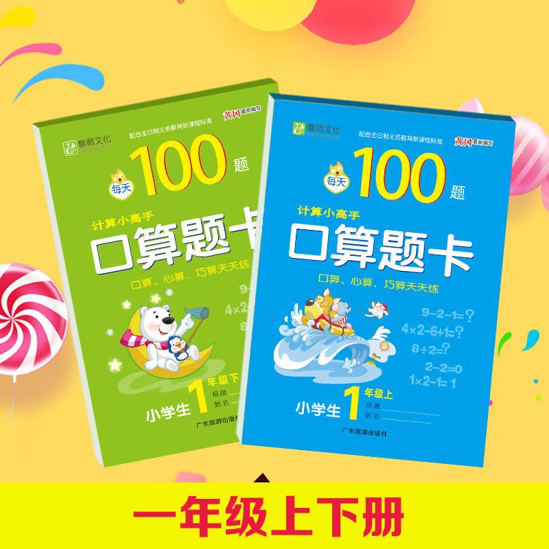 [促销]一年级上册口算题卡1年级10 20 100以内连加减钱币元角分混合运算图片