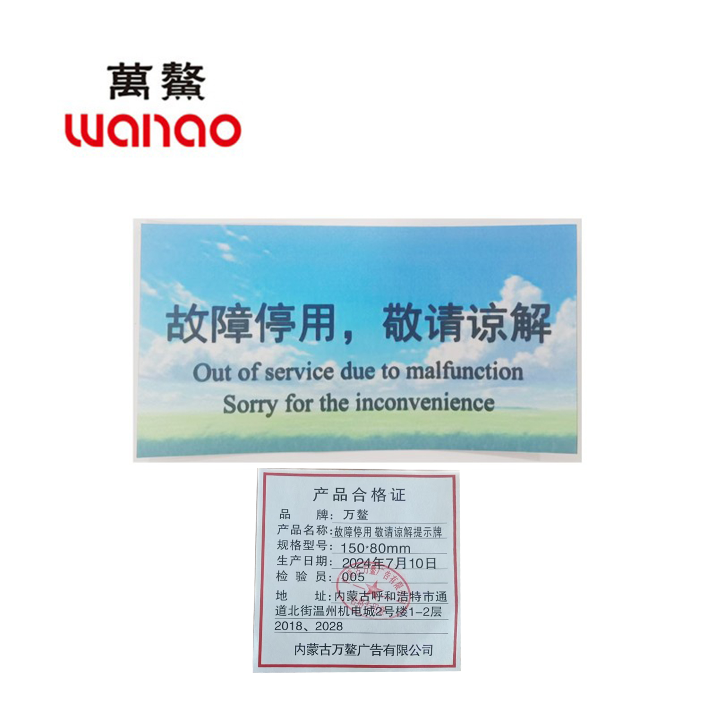 万鳌 故障停用,敬请谅解提示牌 150*80mm 个高清大图