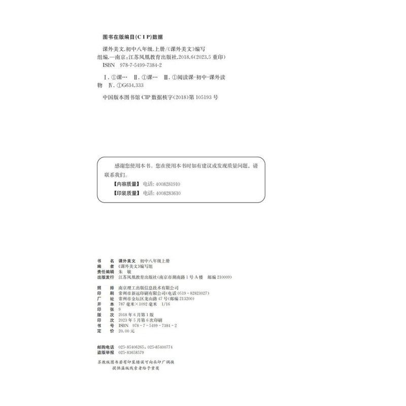[正版]2023年秋 课外美文 初中八年级上册 8上 初中阅读课 课外读物 中学教辅 江苏凤凰教育出版社