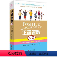【正版】教育孩子的书籍 正面管教 A-Z 简·尼尔森著 育儿百科家庭教育孩子书籍 亲子育儿书籍父母好妈妈胜过好老正子孩