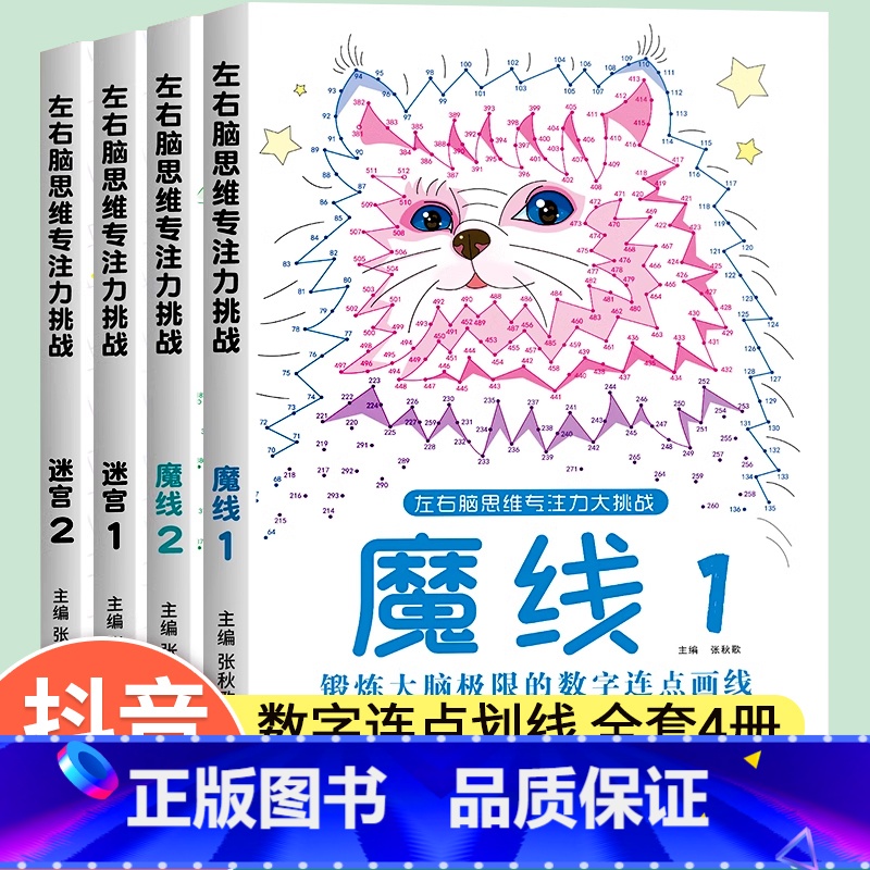 (魔线+迷宫)全套4本 【正版】魔线迷宫左右脑思维专注力训练大挑战迷宫1/2魔线1/2适合3-10岁儿童魔线数字连线益智