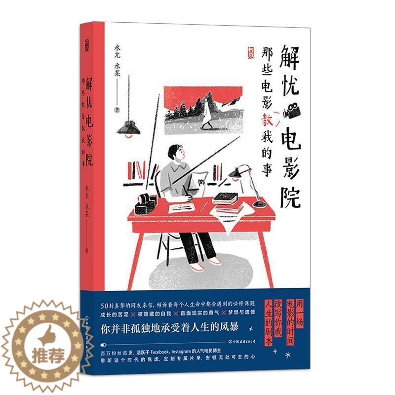【醉染正版】解忧电影院(那些电影教我的事) 水尢 散文集中国当代 文学书籍