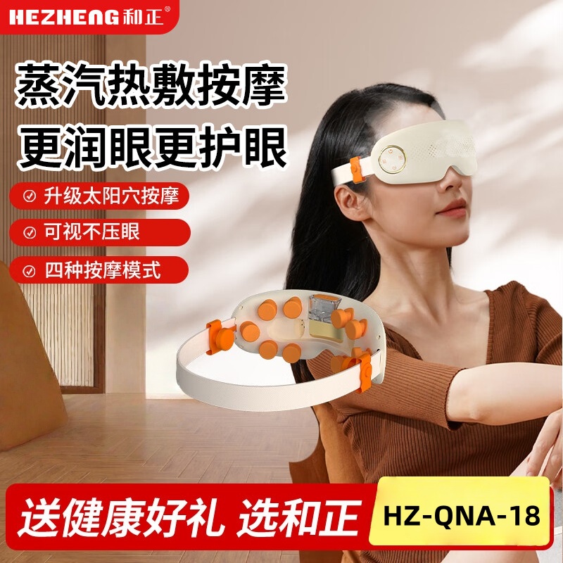 和正 眼部按摩器蒸汽眼罩 润眼干眼症雾化护眼仪 热敷眼睛可按摩太阳穴生日礼物送女友 健康礼品送老人HZ-QNA-18