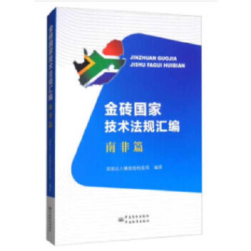 正版新书】金砖国家技术法规汇编——南非篇深圳出入境检验检疫局