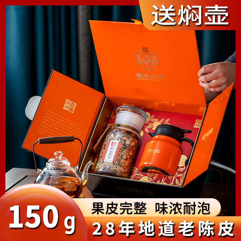 半亩川28年陈皮礼盒+焖壶(150g)高清大图