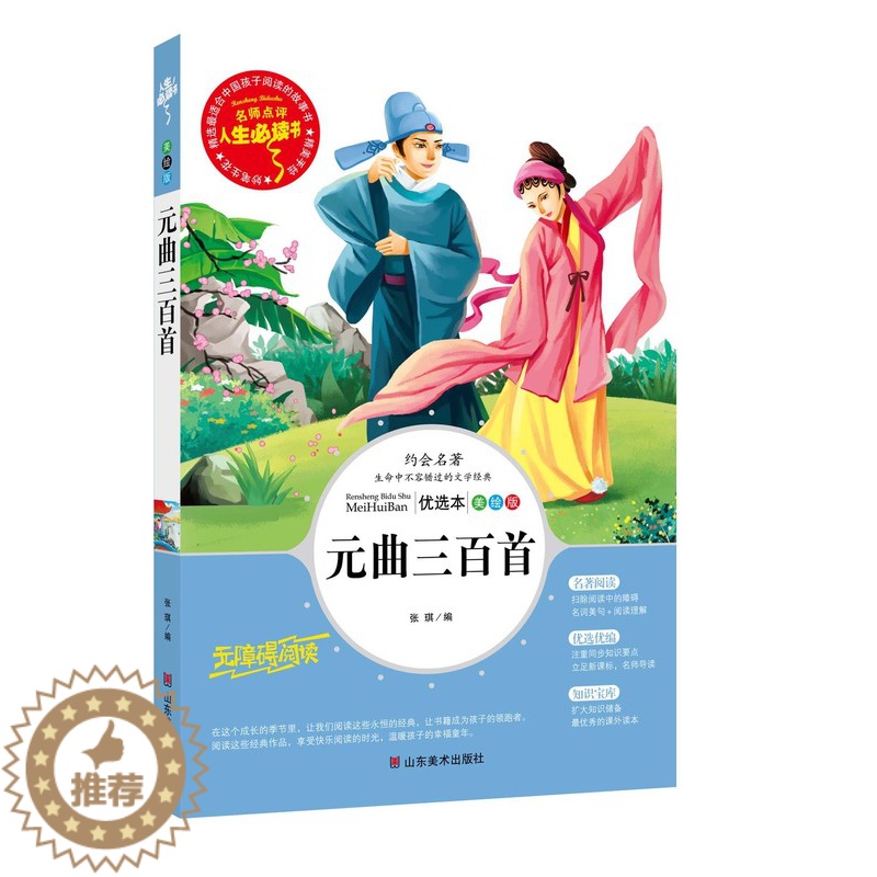[醉染正版]元曲三百首正版书原著小学生课外阅读书籍三四五六年级必读经典书目青少年儿童文学读物8-12岁故事书3-6年级初高清大图