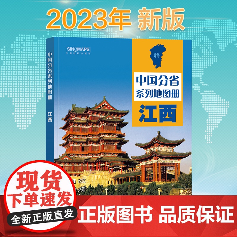 2023年 江西地图册(标准行政区划 区域规划 交通旅游 乡镇村庄 办公出行 全景展示)-中国分省系列地图册高清大图