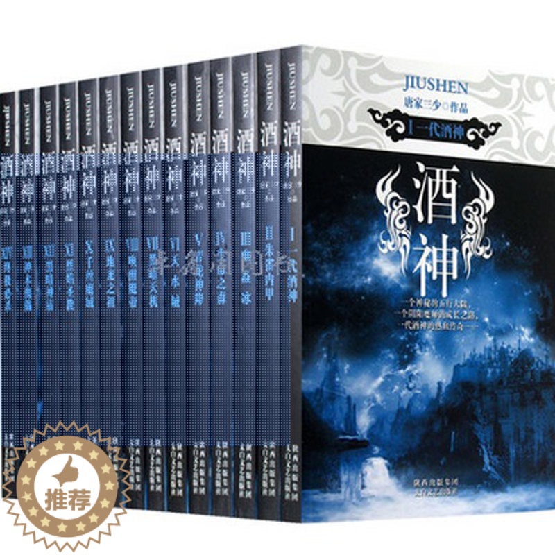 【醉染正版】(库存尾货)酒神1-14完结版唐家三少经典之作套装全集共14册网络玄幻小说书籍斗罗大陆绝世唐门同唐家三少