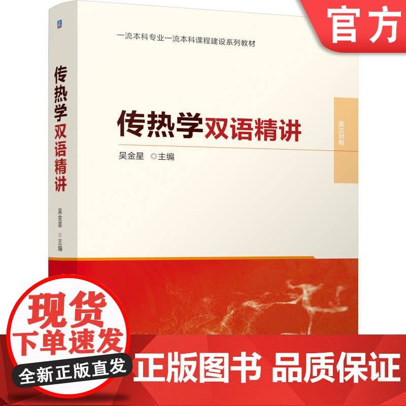 正版 传热学双语精讲 吴金星 9787111766339 机械工业出版社 教材图片