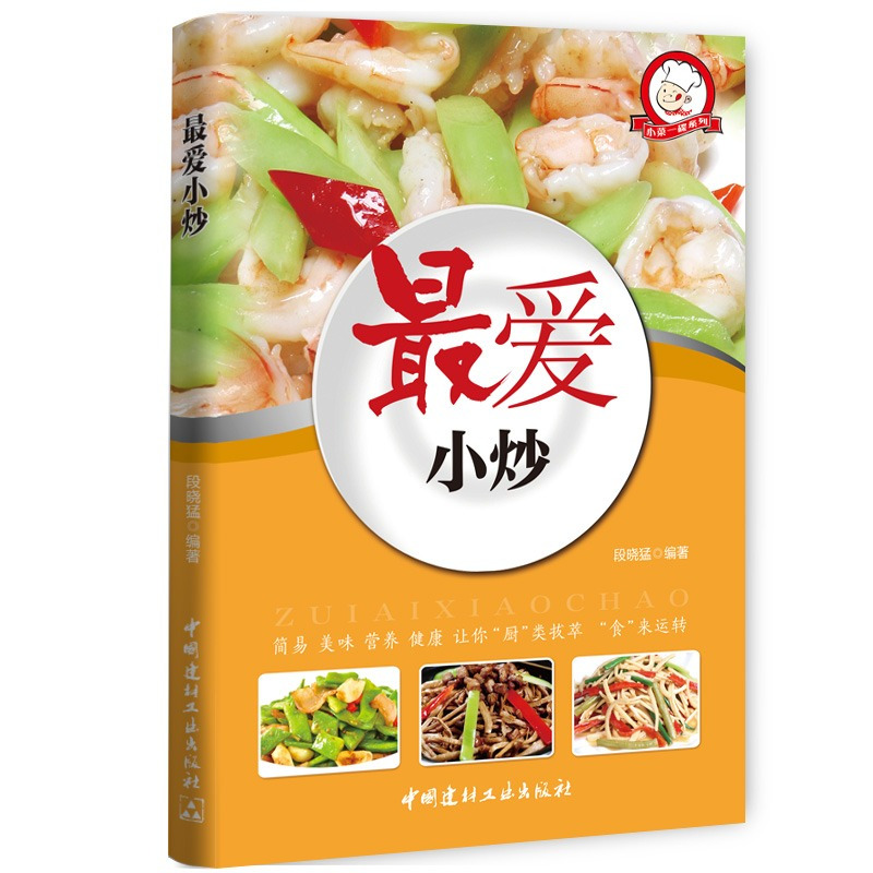 [正版] 爱小炒家常菜 简易美宜做味营养健康经典厨房菜谱制作 吃货爱的小炒 家常菜菜谱大全 烹饪食谱大全 菜谱图书籍