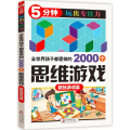全世界孩子都爱做的2000个思维游戏
