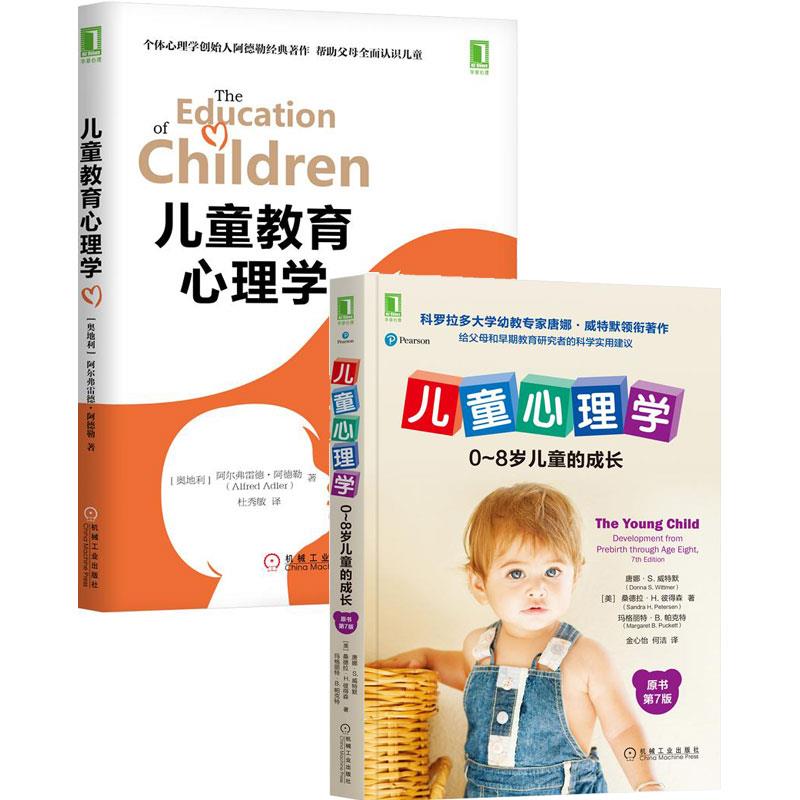 [醉染正版]8081771|儿童心理学 0~8岁儿童的成长原书第7版+儿童教育心理学(高清大图