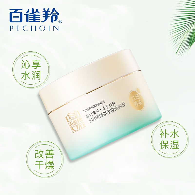 (PECHOIN)百雀羚面膜睡眠面膜 水嫩精纯明星睡眠面膜200g 保湿补水滋润营养 新老款随机发高清大图