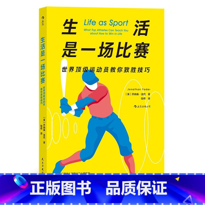 【正版】生活是一场比赛 世界运动员教你致胜技巧 运动心理学 自我提高成功励志生活哲学书籍