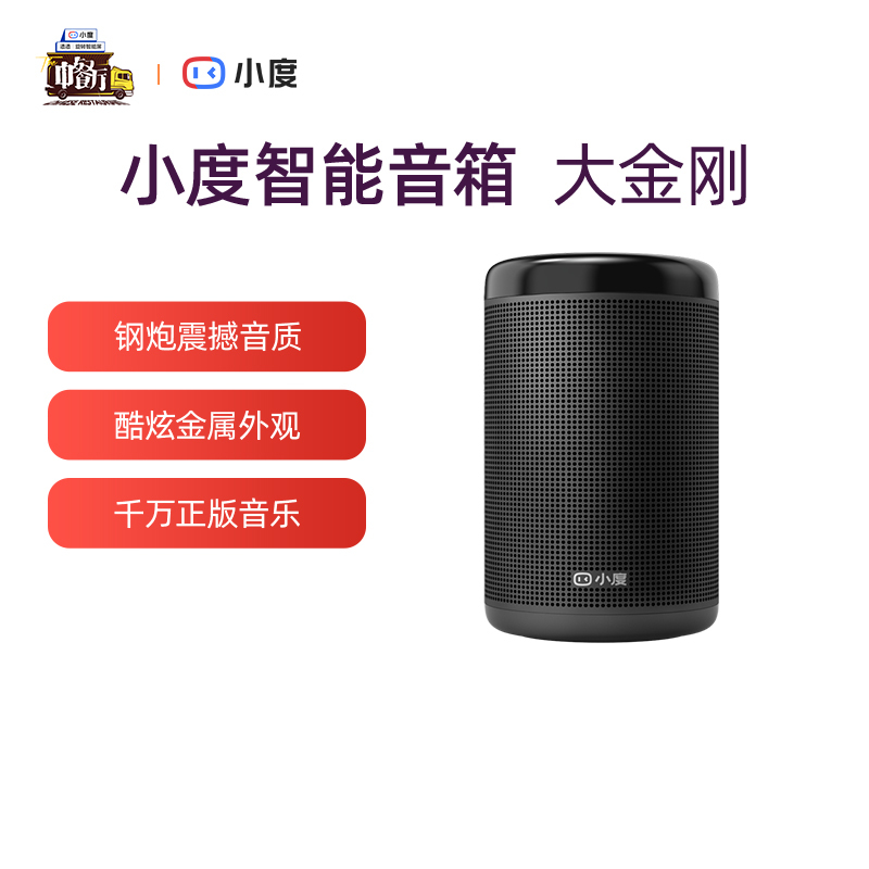 小度智能音箱大金刚 WiFi/蓝牙音箱 炫彩灯带 金属外观 红外遥控器 海量内容 贴心儿童模式 智能语音操控音响