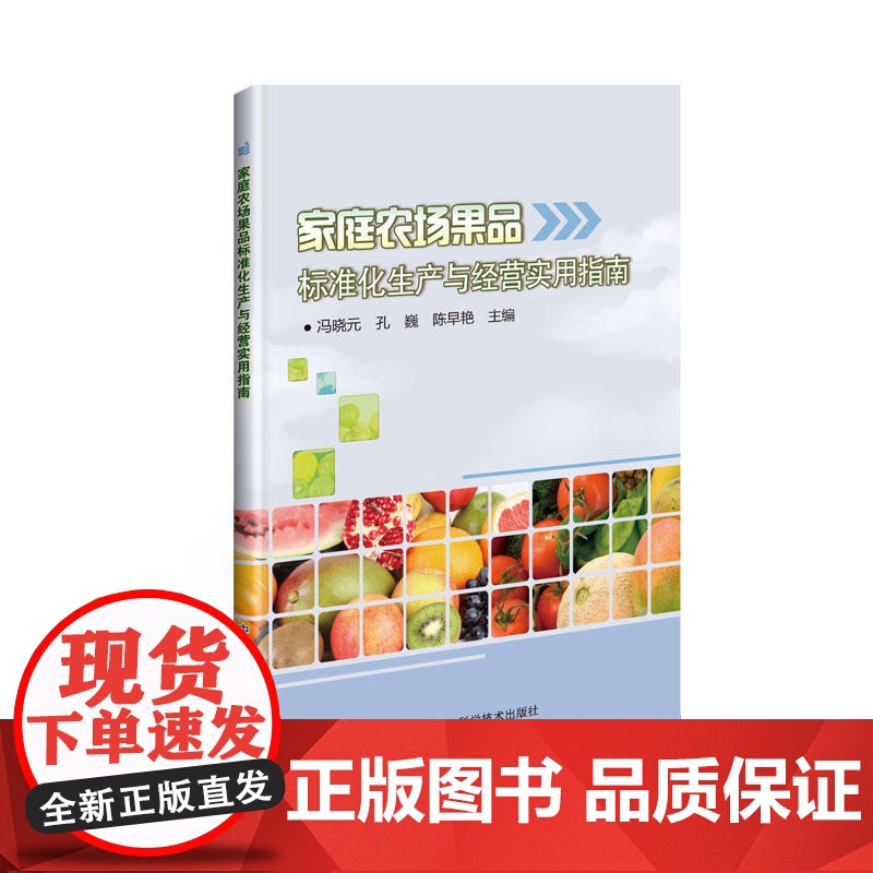 家庭农场果品标准化生产与经营实用指南