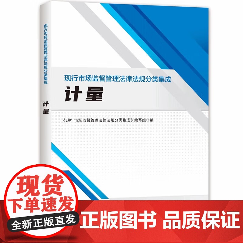 现行市场监督管理法律法规分类集成 计量 中国工商出版社