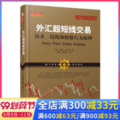 正版 外汇超短线交易---技术、结构和价格行为原理 鲍勃沃尔曼 著 金融管理 投资理财 外汇交易技能书籍 山西人