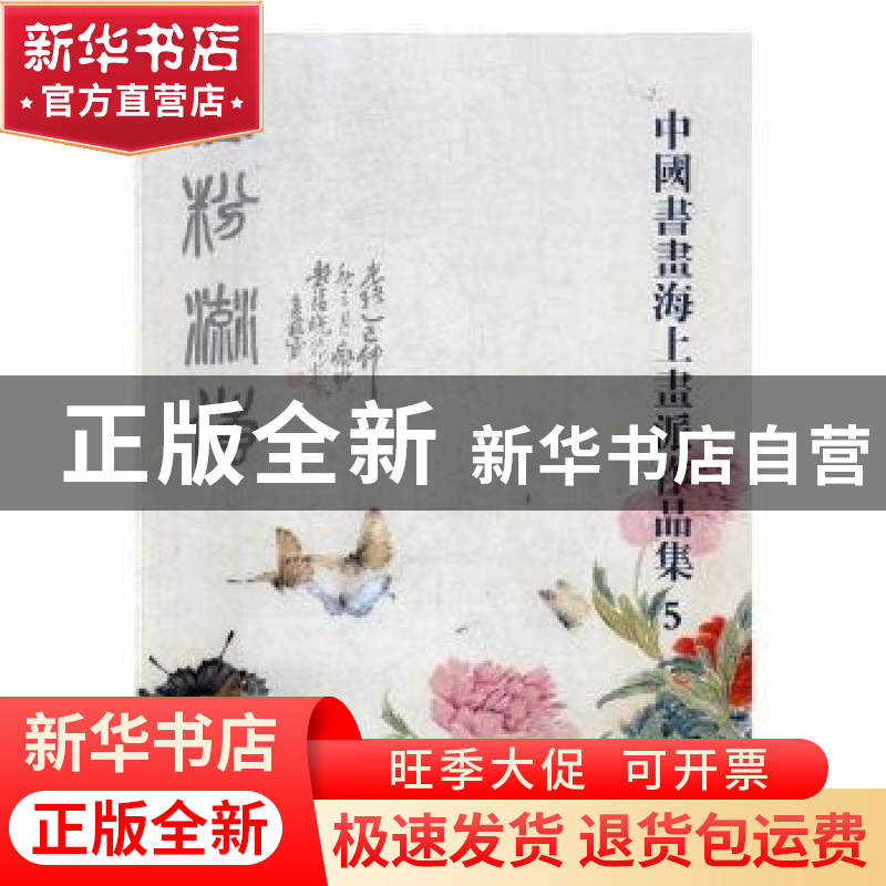 正版 中国书画海上画派作品集:5 阅是编 浙江人民美术出版社 9787高清大图