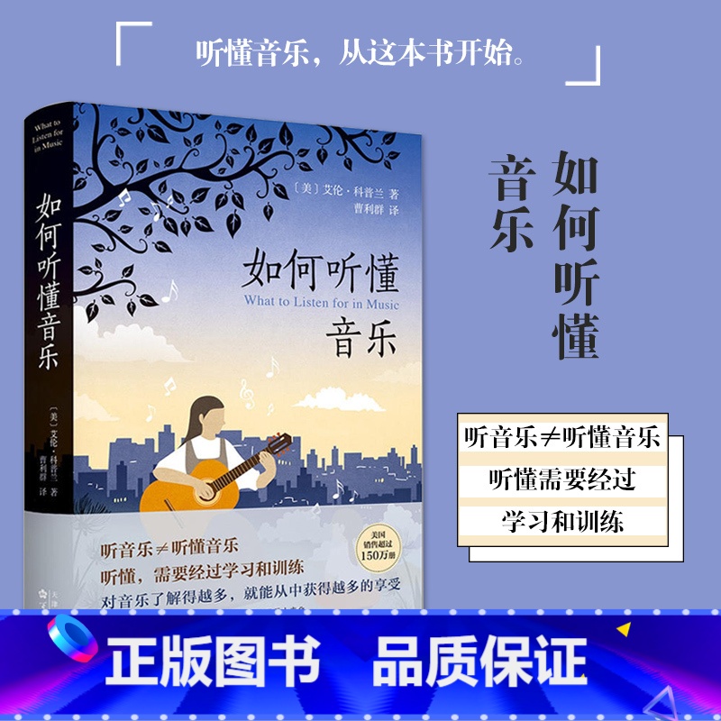 【正版】如何听懂音乐 精装 奥斯卡配乐奖得主作曲大师艾伦科普兰教我们听懂音乐 贝多芬莫扎特音乐欣赏作品曲式分析 BHW