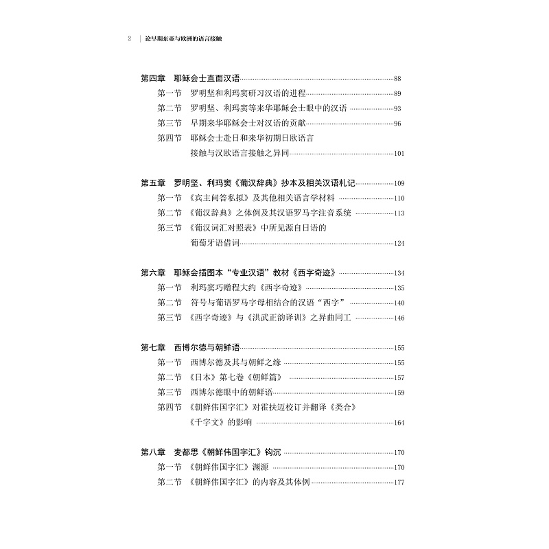 醉染图书论早期东亚与欧洲的语言接触(修订版)9787308222778高清大图