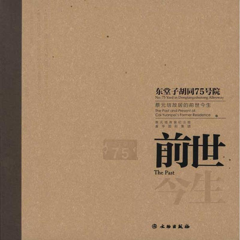 醉染图书东堂子胡同75号院:蔡元培故居的前世今生9787501032877高清大图