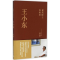 [M]王小东-9787112174645