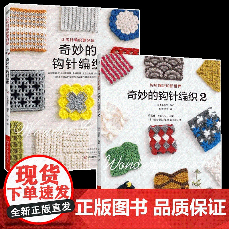 [央视网]奇妙的钩针编织1+2 钩针编织教程书织毛衣毛线手工编织钩针编织书籍勾针手工编织棒针毛衣编织手工编织毛衣书 HN高清大图