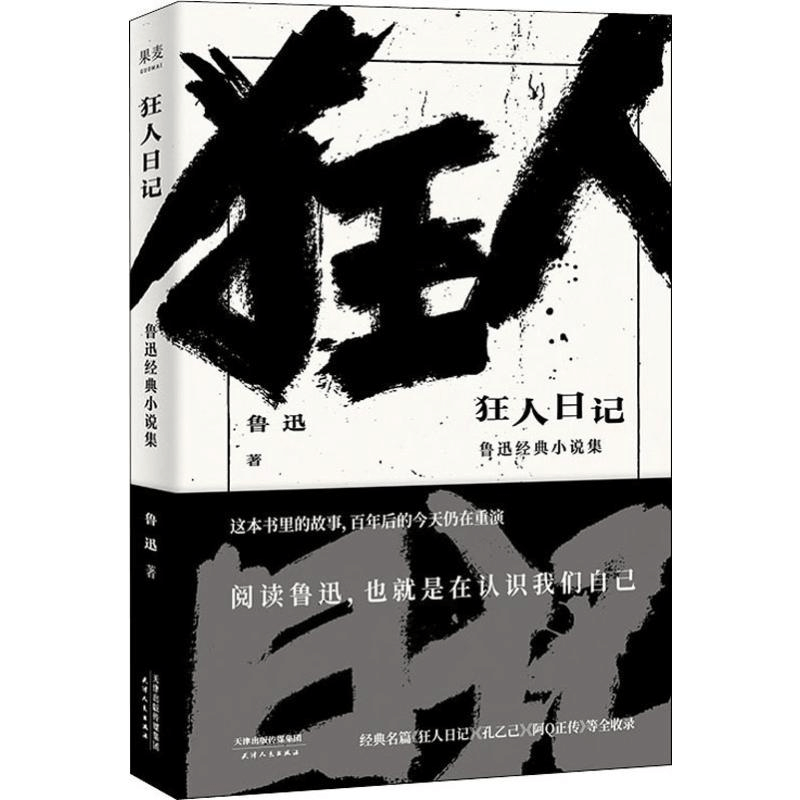 醉染图书狂人日记 鲁迅经典小说集9787201154190图片