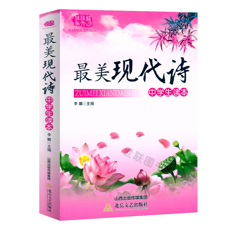 [正版] 美现代诗 中学生读本 初高中789年级语文课外阅读文学读本现代诗歌赏析国内外名家名作散文诗集阅读解析作者简介高清大图