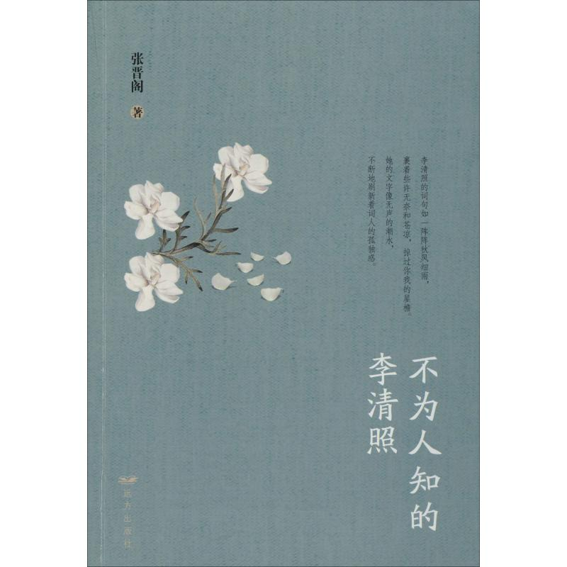 醉染图书不为人知的李清照9787555512622
