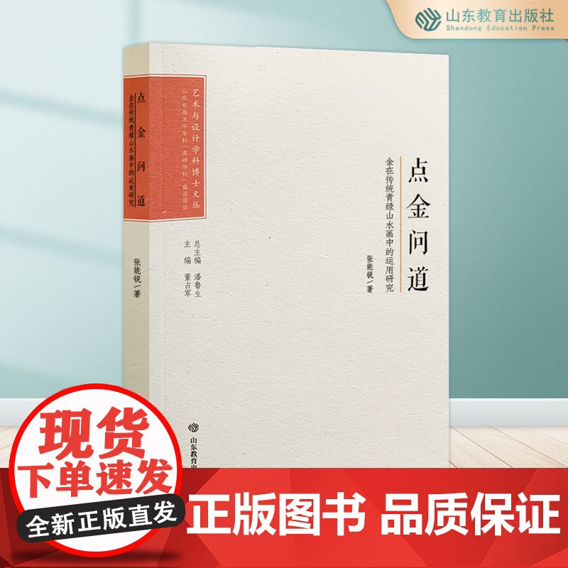 点金问道:金在传统青绿山水画中的运用研究 艺术与设计学科博士文丛 潘鲁生总主编高清大图
