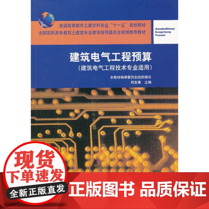 建筑电气工程预算建筑电气工程技术专业适用含光盘 本教材编审委员会组织编写郑发泰主编 中国建筑工业出版社 正版书籍高清大图