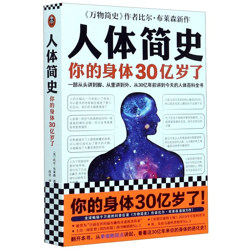 [正版]人体简史 一部从头讲到脚 从里讲到外 从30亿年前讲到今天的人体百科全书 万物简史作者罗振宇 书店图书籍高清大图