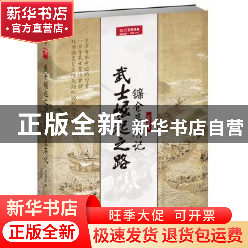 正版 武士崛起之路:镰仓幕府记 [日]伊势早苗 中国长安出版社 978高清大图