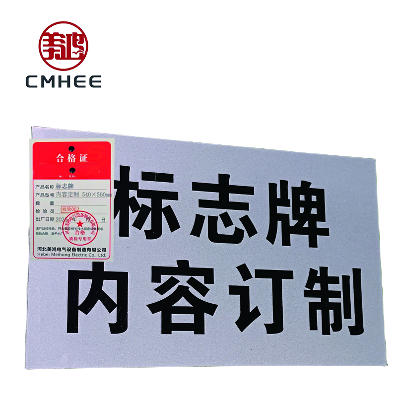 美鸿 CMHEE 标志牌 内容定制540x560mm 块