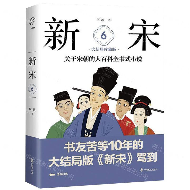 【N】新宋(6大结局珍藏版)-9787514511802