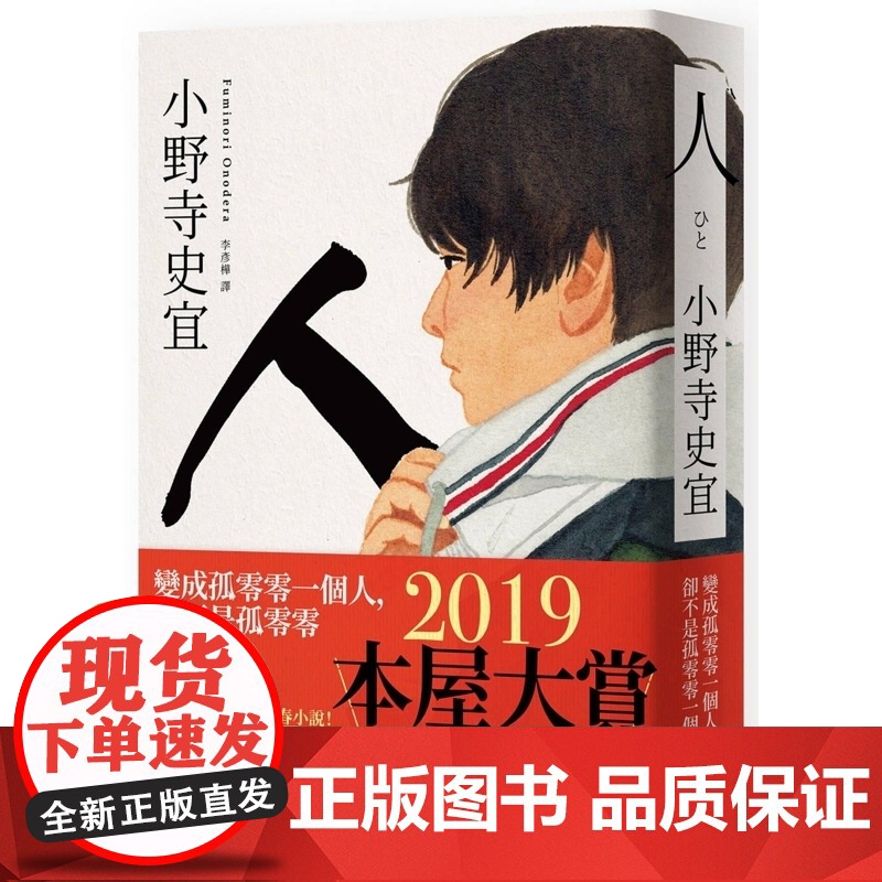 []港台原版 人[本屋大赏TOP2]小野寺史宜 悦知文化 日本小说 小野寺史宜 悦知文化高清大图