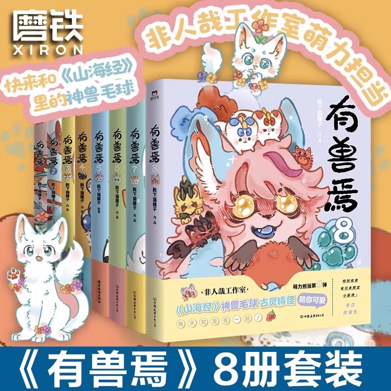 [全8册]有兽焉.1-8 [正版]亲签版有兽焉6 漫画 靴下猫腰子著 非人哉姐妹篇 搞笑漫画动漫国漫书籍万圣街 磨铁高清大图