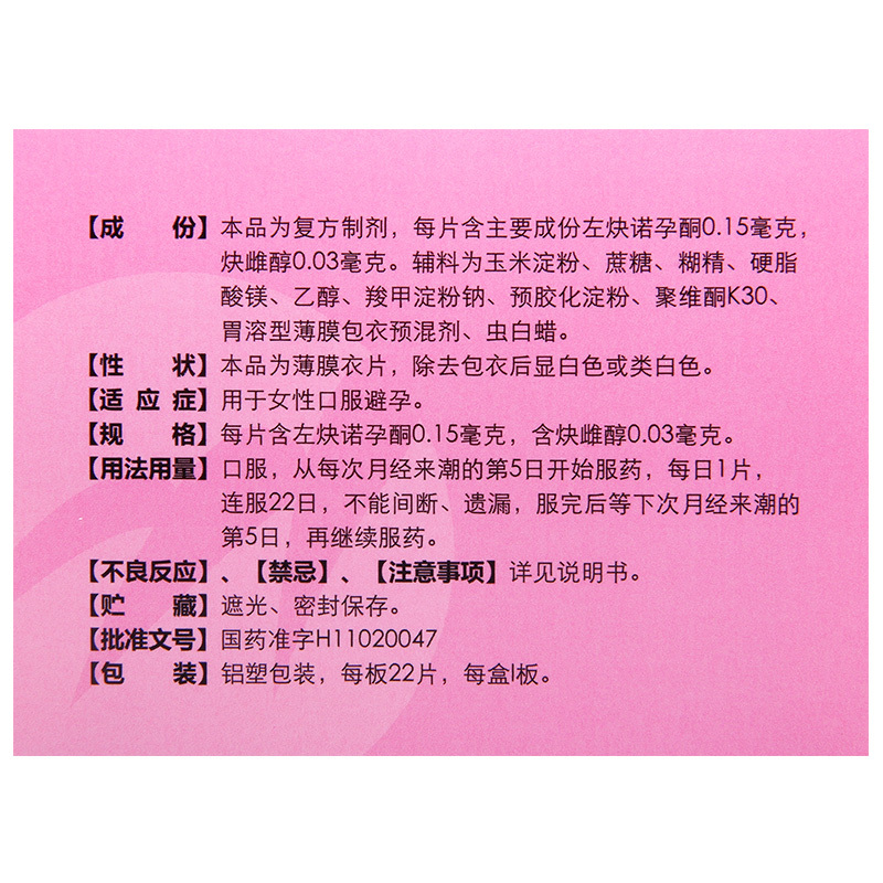 多日纳复方左炔诺孕酮片22片用于女性口服避孕