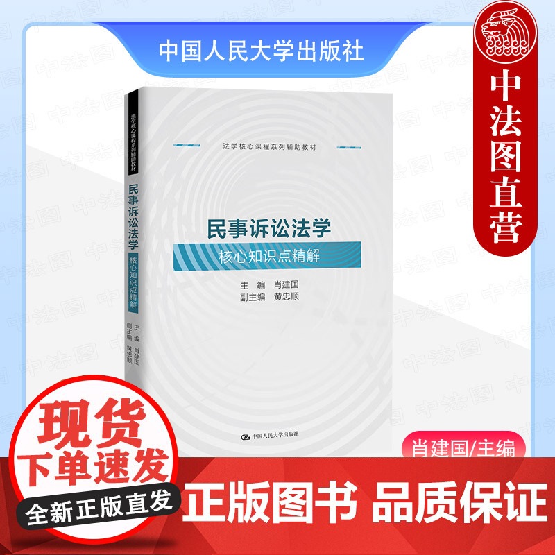 中法图正版 民事诉讼法学核心知识点精解 肖建国 中国人民大学 法学课程系列辅助教材 民事诉讼法学案例研习同步练习大学考研高清大图