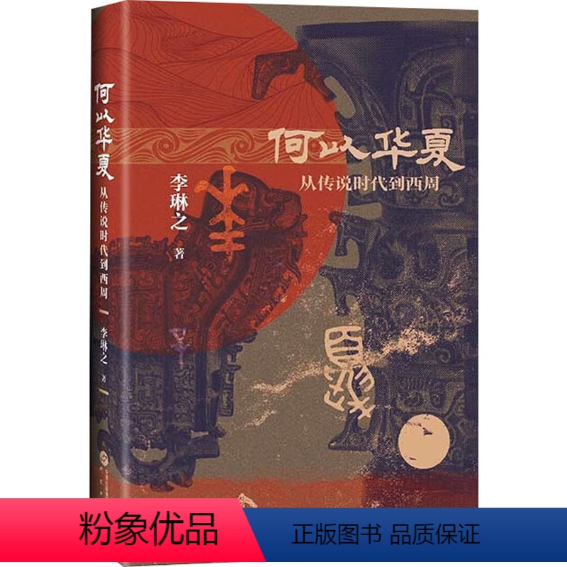 【正版】何以华夏 李琳之 著 文物/考古社科 书店图书籍 研究出版社