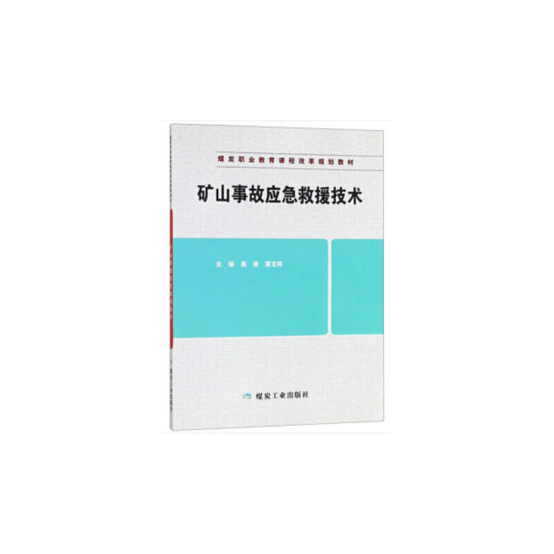 正版新书】矿山事故应急救援技术易俊黄文祥9787502067595