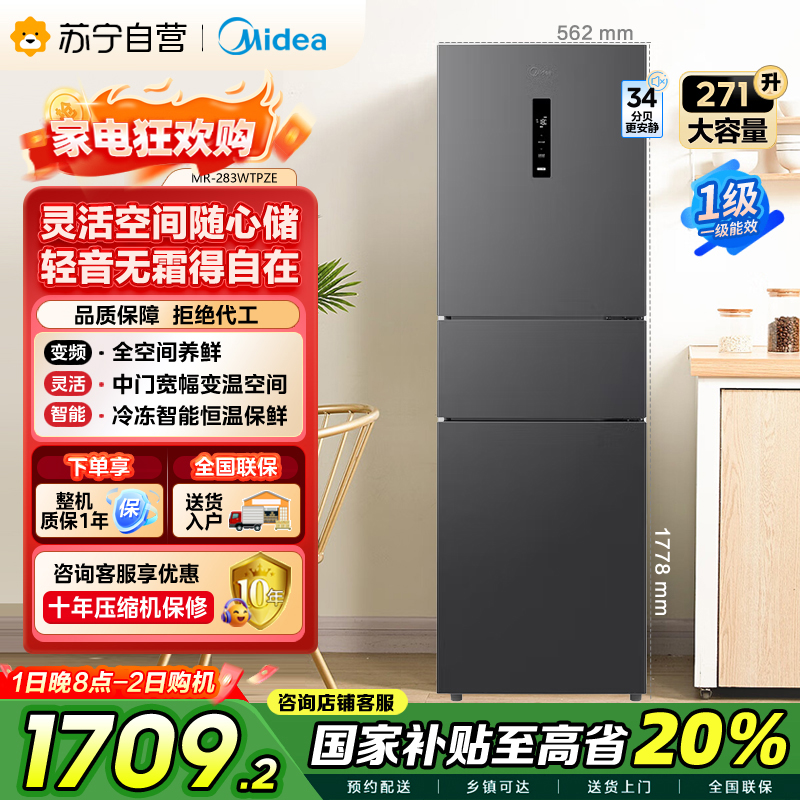 美的(Midea)三门大容量智能家用冰箱小型三开门一级风冷无霜变频低躁34db双净味租房宿舍小冰箱MR-283WTPZE