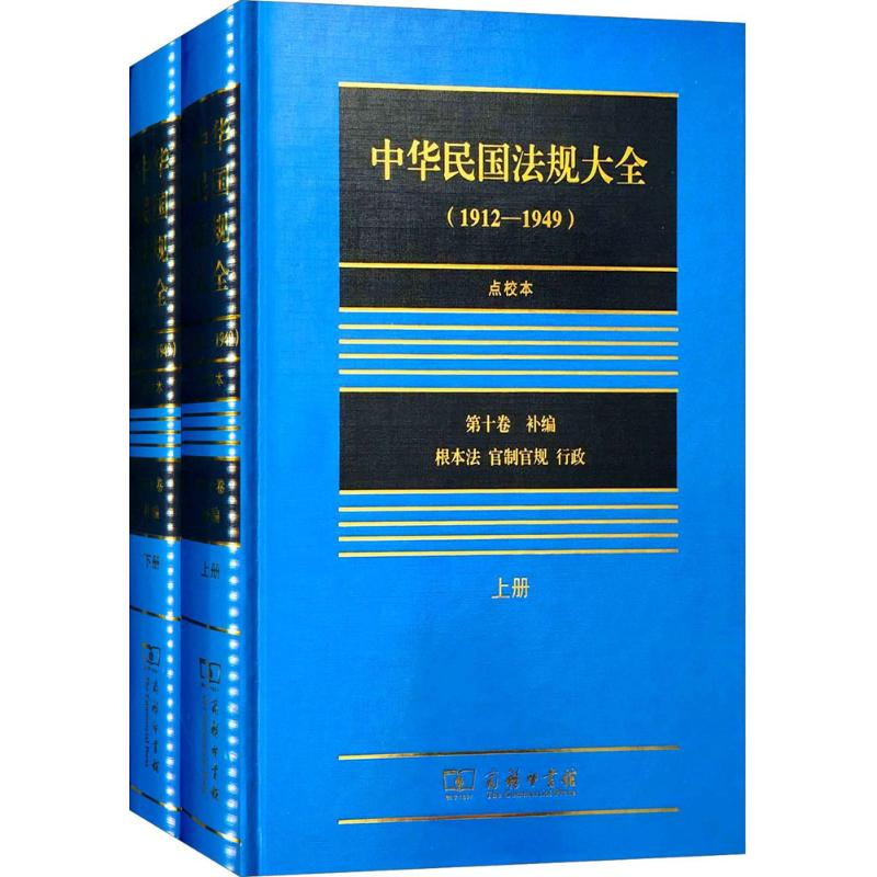 醉染图书中华民国法规大全9787100098694高清大图