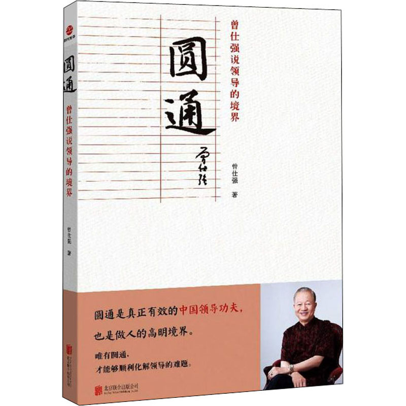 醉染图书圆通 曾仕强说领导的境界9787559659538高清大图