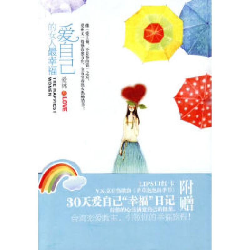 正版新书]爱自己的女人最幸福爱林.9787539936536高清大图