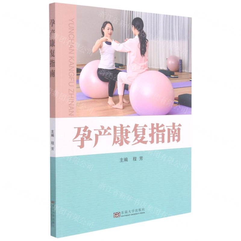 [N]孕产康复指南-9787564196455高清大图