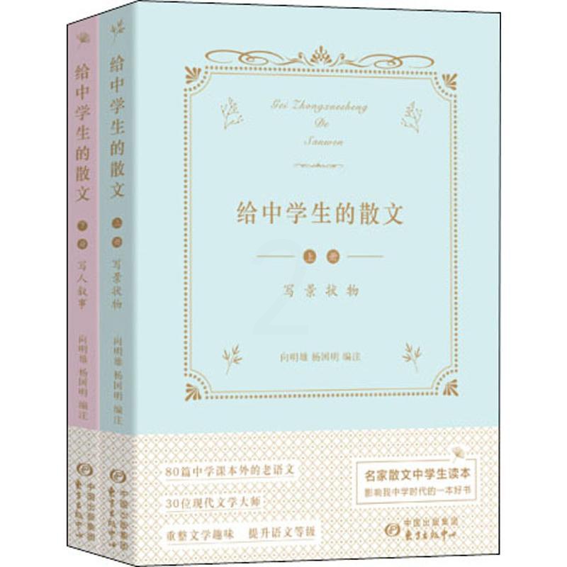[醉染正版]给中学生的散文(2册):向明雄,杨国明 编 文教学生读物 文教 上海东方出版中心 美术高清大图